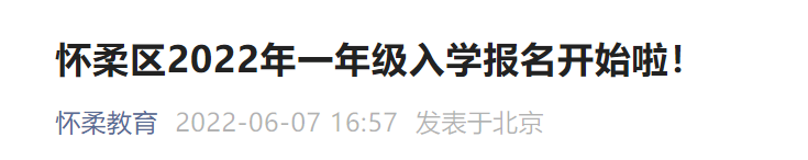 2022北京怀柔区幼升小入学报名流程有哪些？