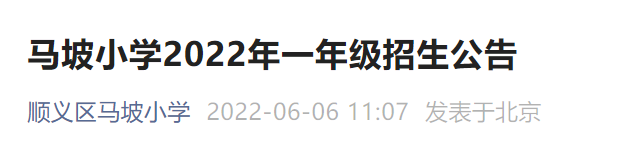 2022北京顺义区马坡小学招收一年级新生