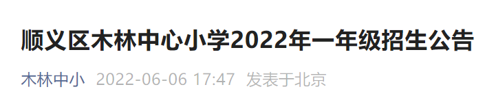 顺义区木林中心小学2022年一年级招生公告