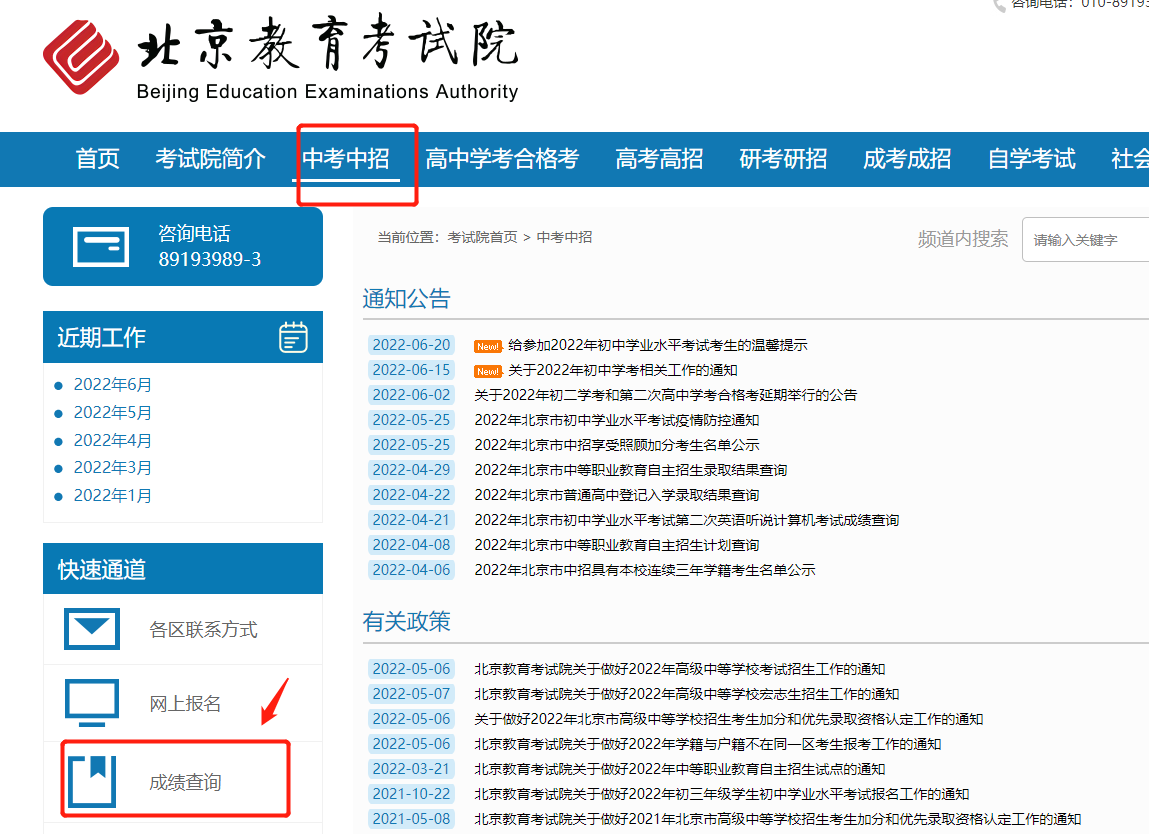 2022北京中考成绩查询入口网站及各区招生办咨询电话