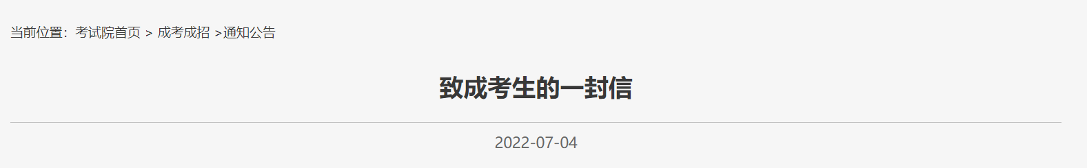 2022北京教育考试院致成考生的一封信发布