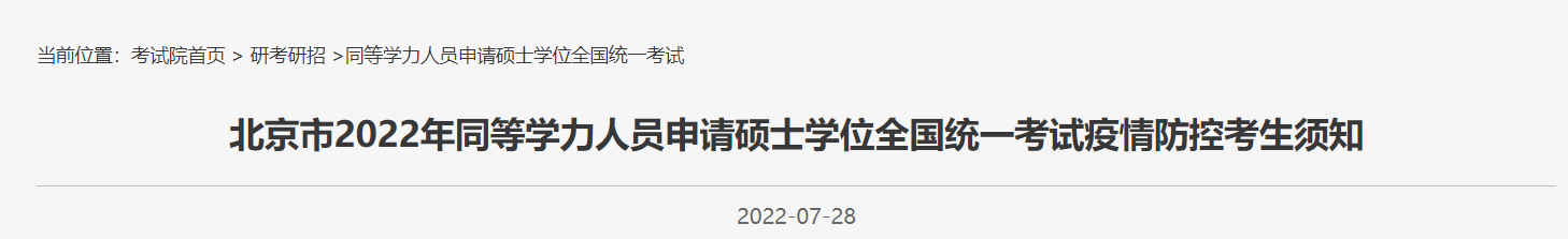 2022北京同等学力全国统考疫情防控须知（核酸+健康码）