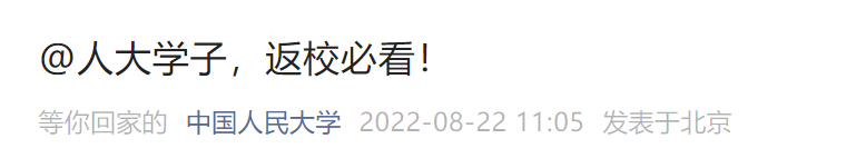2022中国人民大学返校开学时间+要求