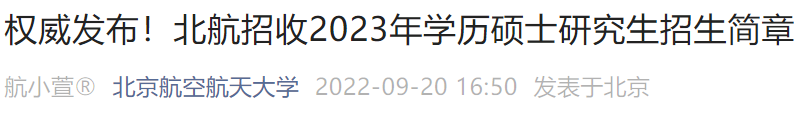 2023北京航空航天大学硕士研究生招生简章详情
