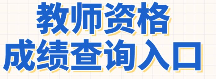 2023下半年教师资格考试笔试成绩什么时候出来?
