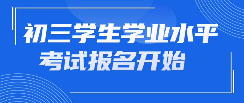 2024年北京中考报名政策公示