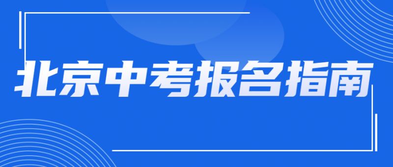 2024年北京中考报名指南