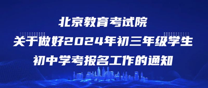 2024年北京初中学考报名政策发布（报名时间+考试科目）