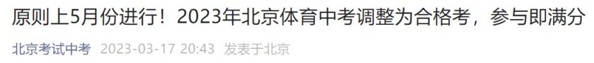 2023北京体育中考调整为合格考(附相关问题解答)