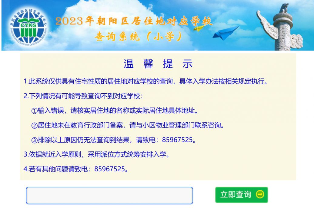 2023北京朝阳区幼升小学区划片查询系统入口在哪?