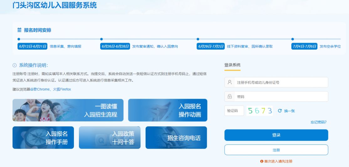 北京门头沟区幼儿园报名官网入口（信息采集网址）