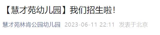 2023年北京慧才苑幼儿园招生简章（学费+报名）