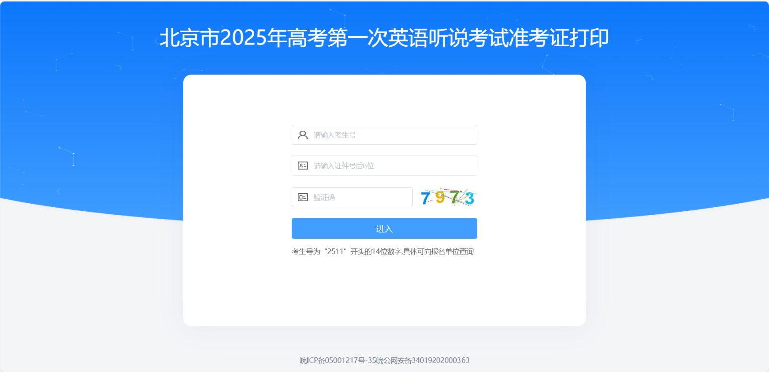 2025北京高考英语听说准考证打印官网入口