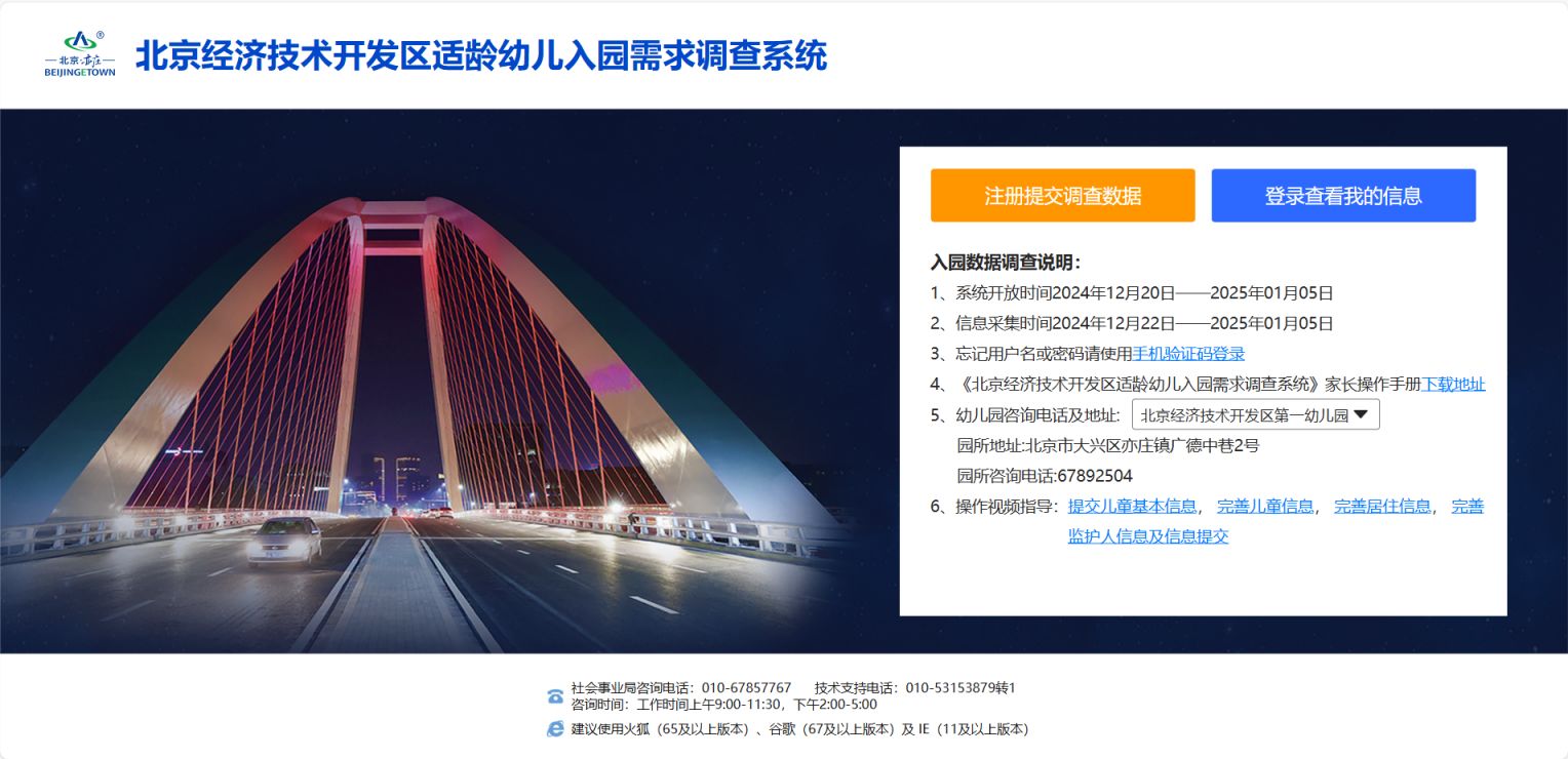 2025北京经开区适龄幼儿入园需求调查工作（时间+方式+对象）