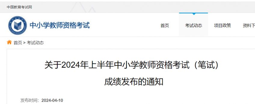 2024北京中小学教师资格考试笔试成绩查询什么时候出?