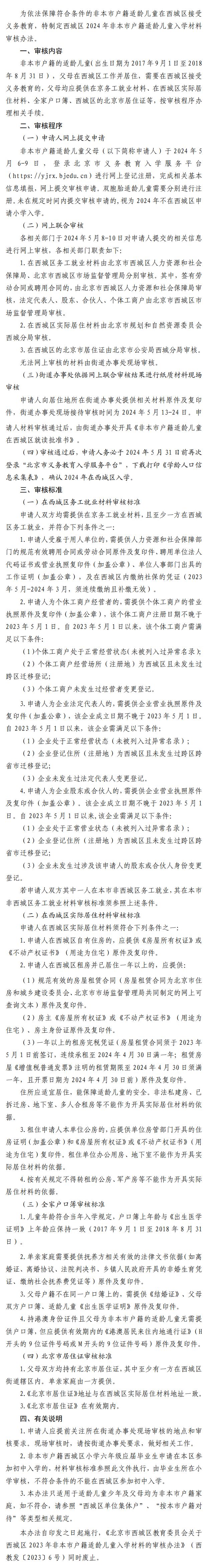 西城区2024年非本市户籍适龄儿童入学材料的审核办法
