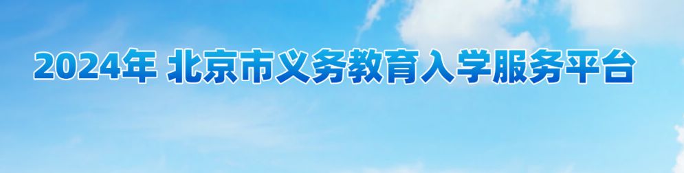 北京各区小学入学/初中入学工作咨询电话