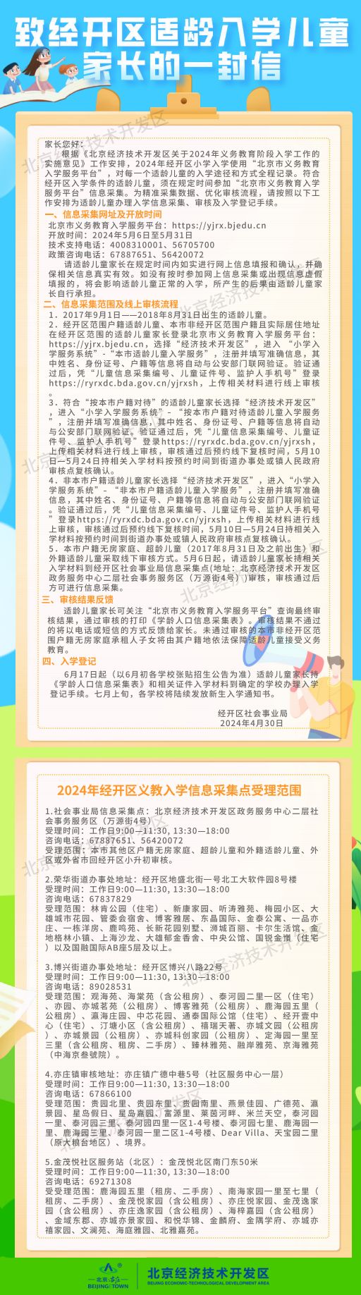 2024北京经开区幼升小入学信息采集指南(时间 入口)