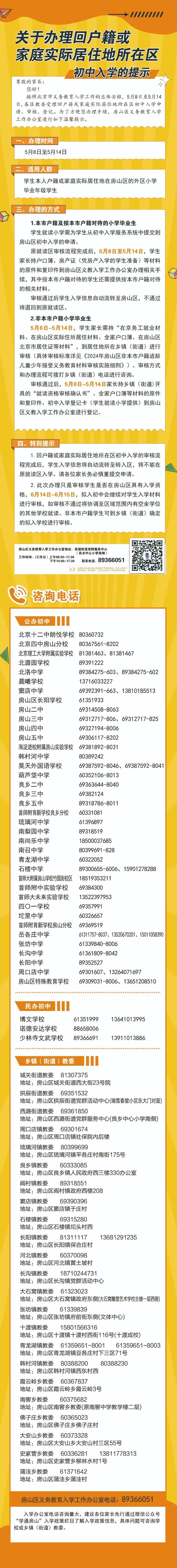 北京房山区办理回户籍或家庭实际居住地所在区初中入学的提示