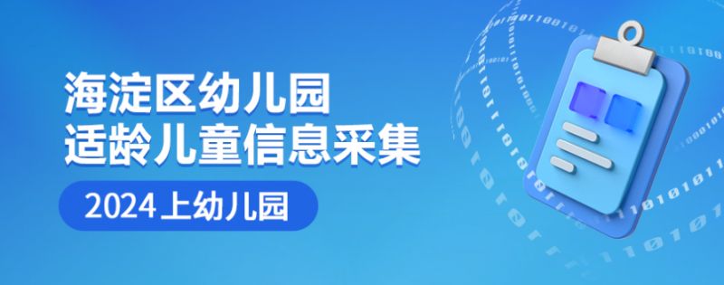 2024北京海淀区幼儿园报名条件有哪些？