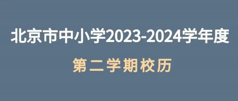 北京中小学暑假放假时间2024年暑假放几天