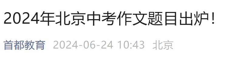 北京中考作文题目汇总(2024-2024)