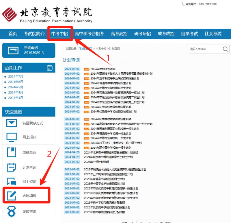 2024年北京中考志愿填报什么时候开始