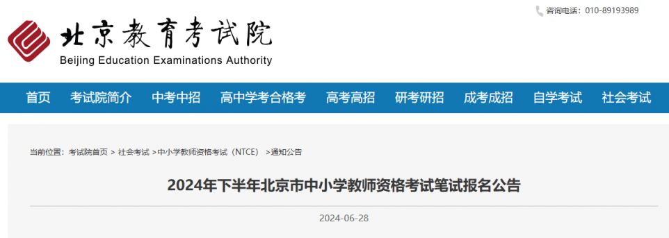 2024年下半年北京市中小学教师资格考试笔试报名公告