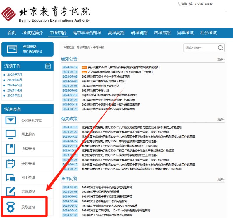 2024北京中考贯通项目提前招生录取结果查询时间及官网入口