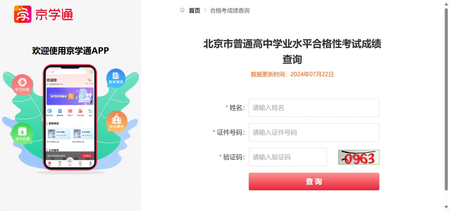 2024年北京高中合格考成绩京学通官网查询入口