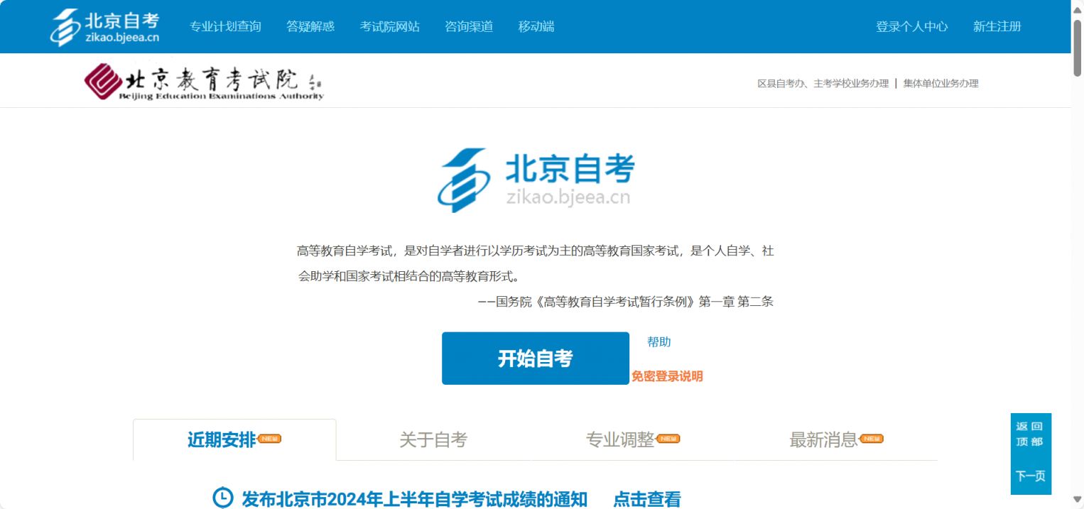 2024北京高等教育自学考试笔试报名网址入口（https://zikao.bjeea.cn/）