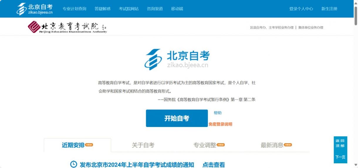 2024下半年北京自学考试非笔试及实践类课程报名时间