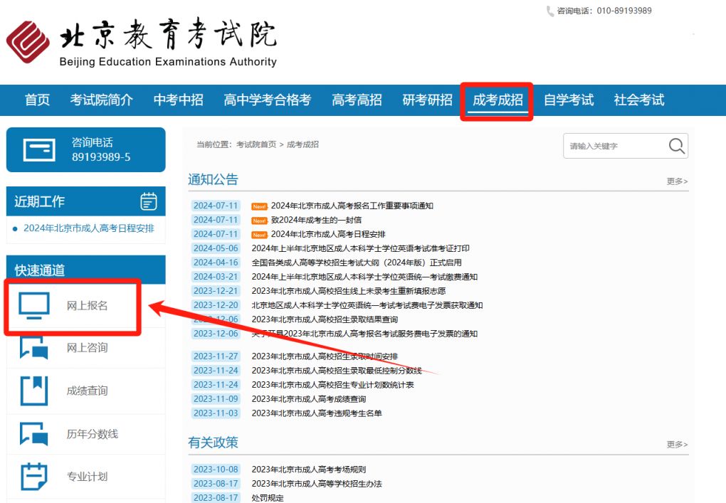 2024年北京成人高考报名时间及官网入口
