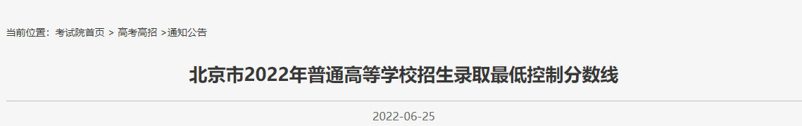 2022北京高考录取分数线汇总（本科+专科）