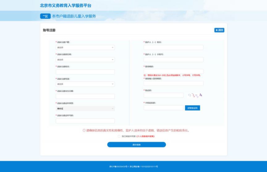 2023北京小学入学信息采集操作指南(本市户籍适龄儿童)