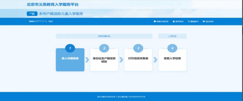 2023北京小学入学信息采集操作指南(本市户籍适龄儿童)