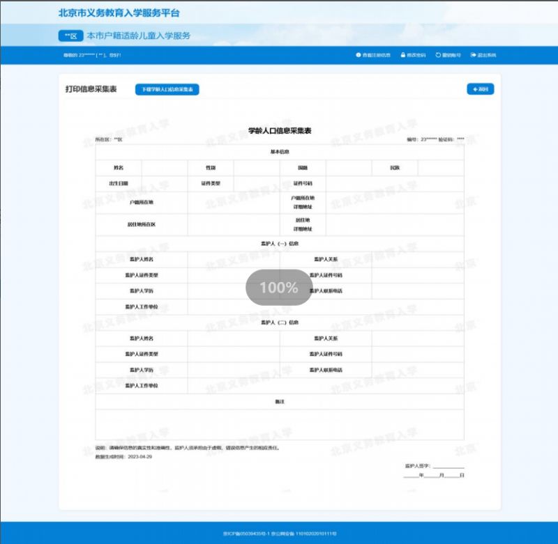 2023北京小学入学信息采集操作指南(本市户籍适龄儿童)