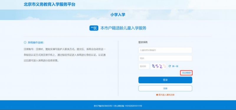 2023北京小学入学信息采集操作指南(本市户籍适龄儿童)