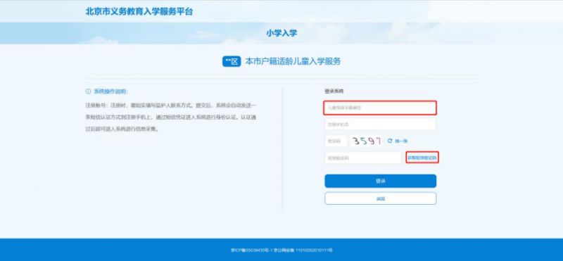 2023北京小学入学信息采集操作指南(本市户籍适龄儿童)