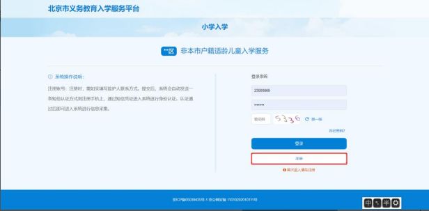 2023非京籍北京小学入学信息采集操作指南