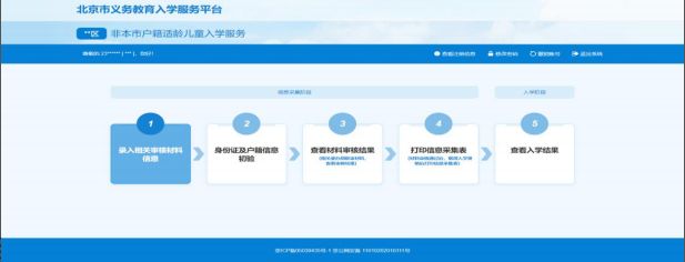 2023非京籍北京小学入学信息采集操作指南