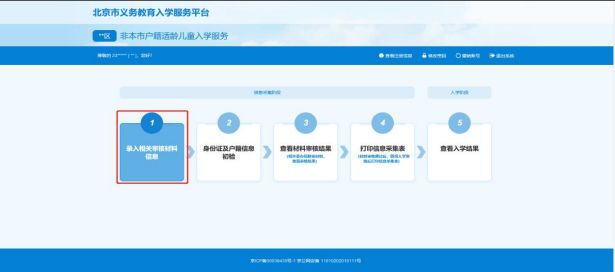 2023非京籍北京小学入学信息采集操作指南