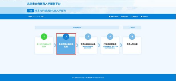 2023非京籍北京小学入学信息采集操作指南