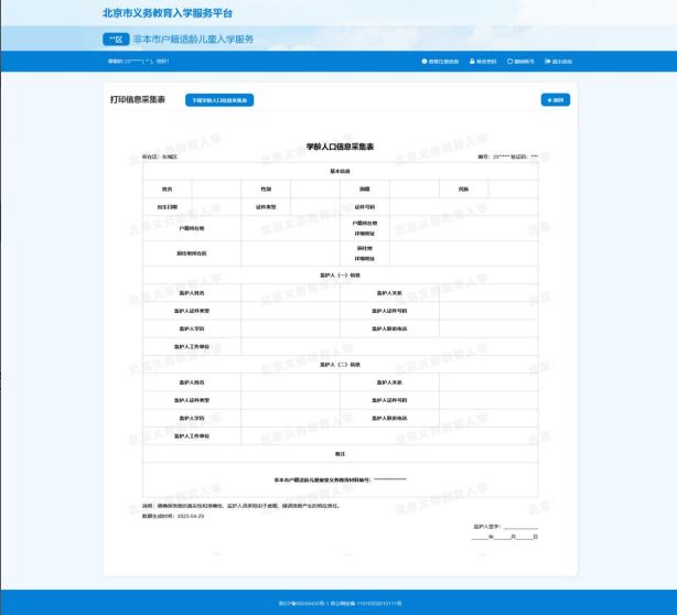 2023非京籍北京小学入学信息采集操作指南