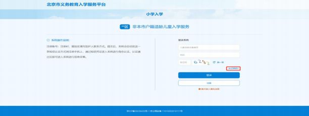 2023非京籍北京小学入学信息采集操作指南