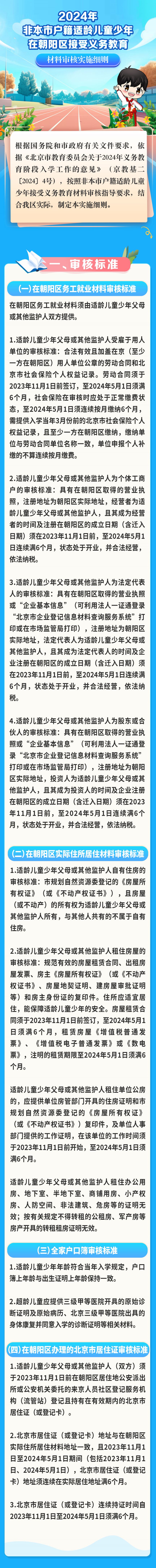 2024北京朝阳区非京籍义务教育材料审核实施细则