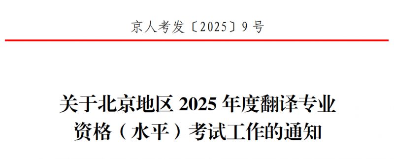 关于北京地区2025年度翻译专业资格（水平）考试工作的通知