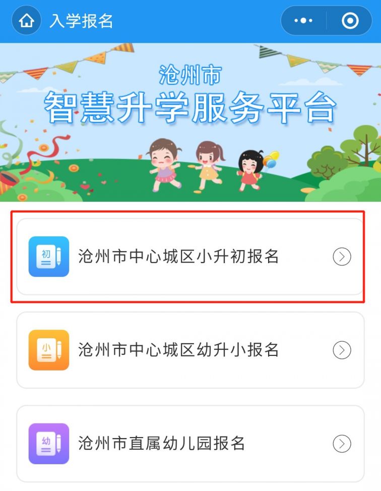 2021年沧州市中心城区小升初报名入口什么时候开放？
