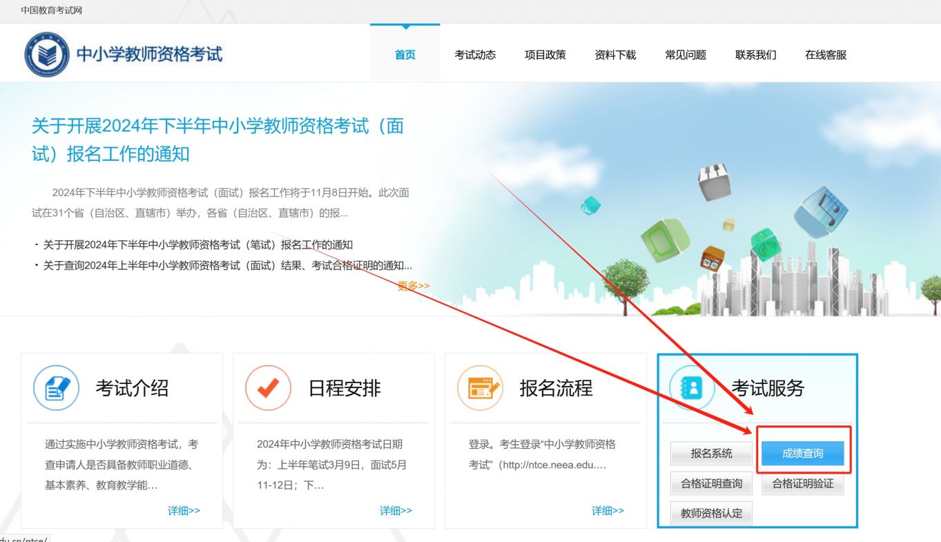 2024中小学教资考试成绩查询入口+时间(https://ntce.neea.edu.cn/)