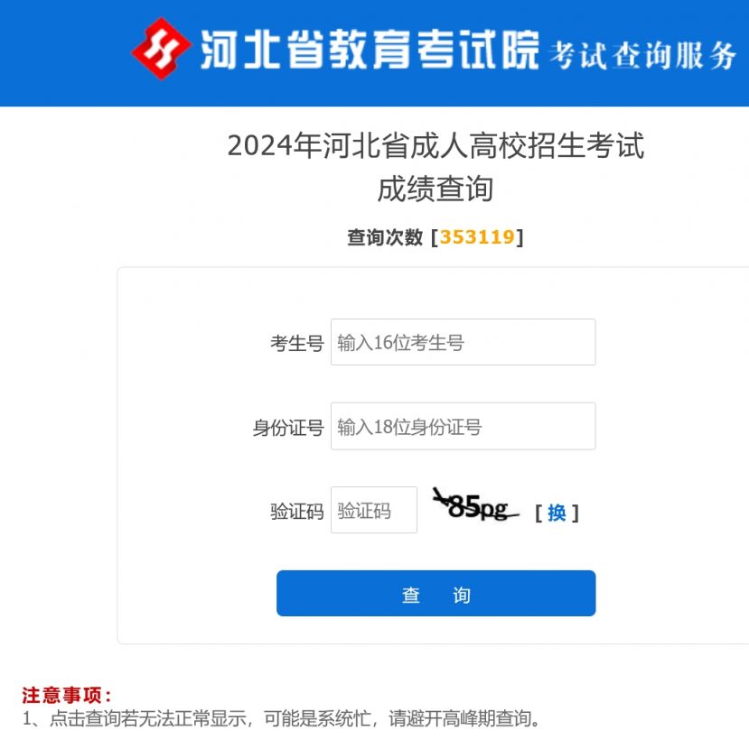河北2024成人高考成绩查询入口官网（http://www.hebeea.edu.cn/）